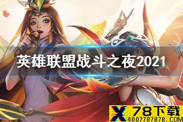 《英雄联盟》战斗之夜2021时间 LOL战斗之夜2021什么时候开始
