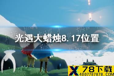 《光遇》大蜡烛8.17位置 8月17日大蜡烛在哪