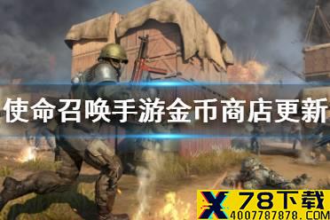 《使命召唤手游》金币商店上新 金币商店多久刷新