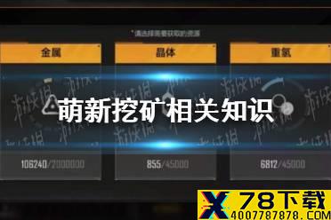 《无尽的拉格朗日》萌新挖矿相关知识有哪些 萌新挖矿相关知识
