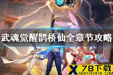 《斗罗大陆武魂觉醒》鹊桥仙全章节攻略 鹊桥仙全章节阵容推荐