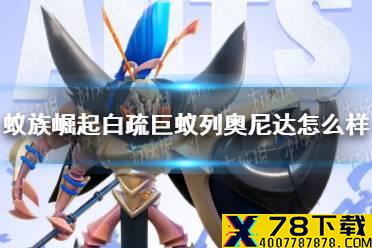 《蚁族崛起》白疏巨蚁列奥尼达怎么样 白疏巨蚁列奥尼达技能介绍