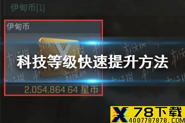 《EVE星战前夜》科技等级有什么快速提升的方法 科技等级快速提升方法