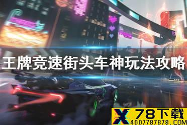 《王牌竞速》街头车神怎么玩 街头车神玩法攻略