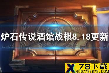 《炉石传说酒馆战棋》8月18日更新 21.0.3补丁一览