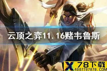 《云顶之弈手游》11.16赌韦鲁斯阵容推荐 圣光韦鲁斯装备搭配