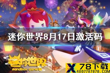 《迷你世界》2021年8月17日礼包兑换码 8月17日激活码