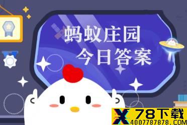 药片糖衣破裂还能吃吗 蚂蚁庄园今日答案8.17