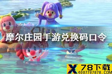 《摩尔庄园手游》兑换码口令最新8月17日 8月17日神奇密码大全有效