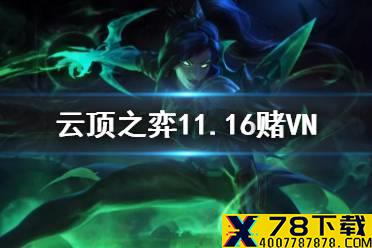 《云顶之弈手游》11.16赌VN怎么玩 赌薇恩装备搭配站位攻略