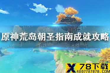 《原神手游》荒岛朝圣指南成就攻略 荒岛朝圣指南成就怎么达成
