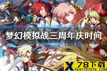 《梦幻模拟战》三周年是什么时候 三周年庆时间介绍