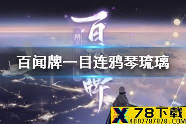 《阴阳师百闻牌》一目连鸦琴琉璃卡组推荐 鸦琴琉璃一目连怎么玩
