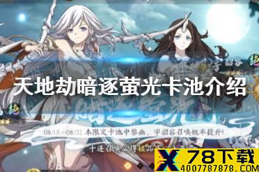 《天地劫》暗逐萤光卡池怎么样 暗逐萤光卡池介绍