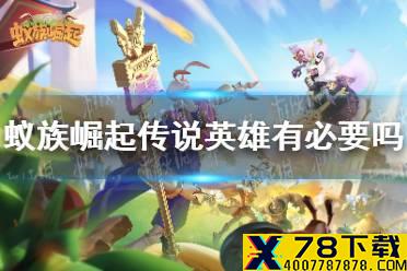 《蚁族崛起》传说英雄有必要吗 传说英雄是不是必需品