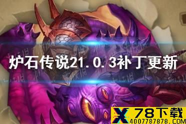《炉石传说》21.0.3补丁更新 黑眼咒术洪流等削弱