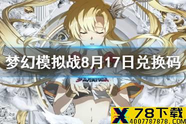 《梦幻模拟战》兑换码8月17日 8月17日最新兑换码分享
