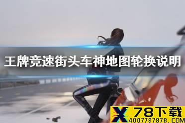 《王牌竞速》街头车神怎么换地图 街头车神地图轮换说明