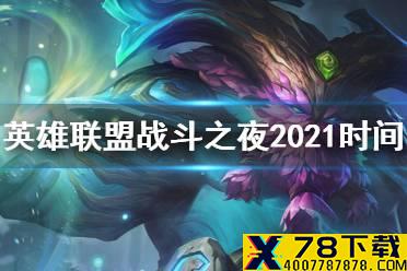 《英雄联盟手游》战斗之夜2021介绍 战斗之夜2021什么时候