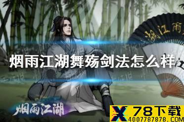 《烟雨江湖》舞殇剑法怎么样 舞殇剑法技能介绍