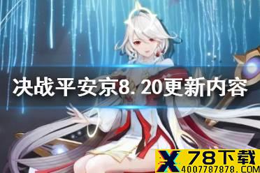 《决战平安京》8月20日更新内容 新式神十六谷上线