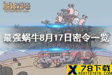 《最强蜗牛》8月17日密令是什么 8月17日密令一览