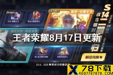 《王者荣耀》8月17日更新 王者荣耀赵云世冠皮肤上架碎片商店更新