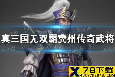 《真三国无双霸》冀州传奇武将有哪些 冀州传奇武将一览