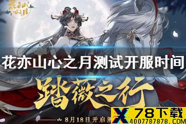 《花亦山心之月》什么时候开服 踏薇之行测试时间介绍