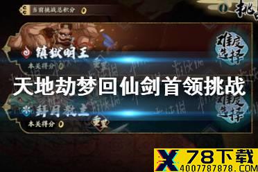 《天地劫》梦回仙剑首领挑战奖励有哪些 梦回仙剑首领挑战介绍