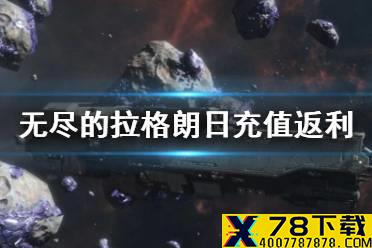 《无尽的拉格朗日》充值返利介绍 内测付费返还
