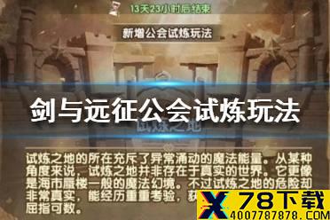 《剑与远征》公会试炼怎么玩 公会试炼玩法解析