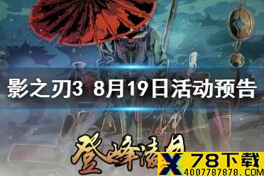 《影之刃3》活动预告8月19日 清灵盛夏华服上线团队副本暗影魔踪开启