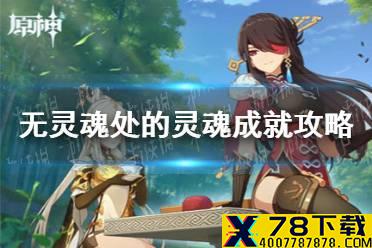 《原神手游》无灵魂处的灵魂成就攻略 无灵魂处的灵魂成就怎么达成