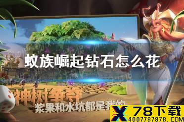 《蚁族崛起》钻石怎么花 钻石怎么花利益最大化
