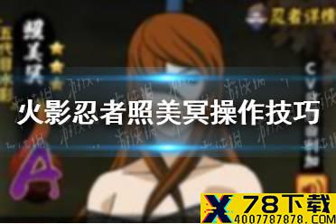 《火影忍者手游》照美冥操作技巧是什么 照美冥操作技巧介绍