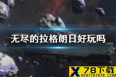 《无尽的拉格朗日》好玩吗 游戏特色玩法介绍