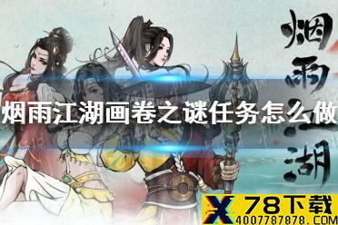 《烟雨江湖》画卷之谜任务怎么做 画卷之谜任务攻略