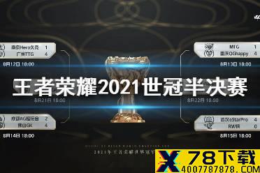 《王者荣耀》世冠半决赛赛程怎么样 2021世冠半决赛赛程