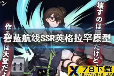 《碧蓝航线》迷雾之下复刻新船英格拉罕原型 SSR驱逐舰英格拉罕介绍