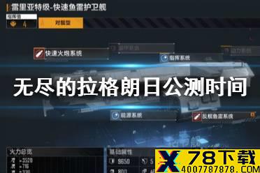 《无尽的拉格朗日》公测时间 公测时间介绍