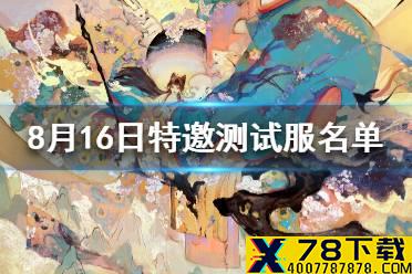 《阴阳师》8月16日特邀测试服名单 sp绘世花鸟卷特邀测试服名单