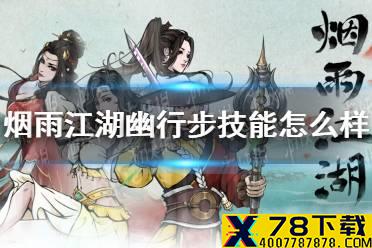 《烟雨江湖》幽行步技能怎么样 幽行步技能介绍