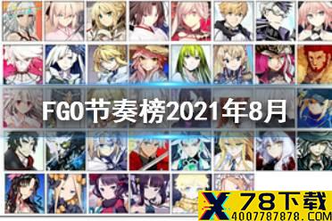 《FGO》节奏榜2021年8月 6周年后摩根杀狐奥伯龙实装周回节奏榜