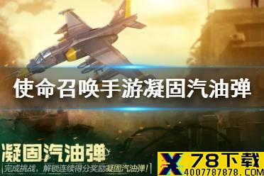 《使命召唤手游》凝固汽油弹怎么获得 连杀奖励凝固汽油弹获取方式