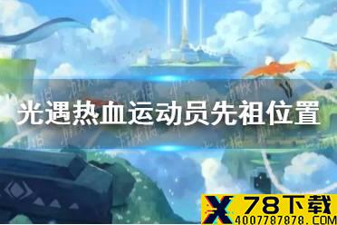 《光遇》热血运动员先祖在哪 热血运动员先祖位置介绍