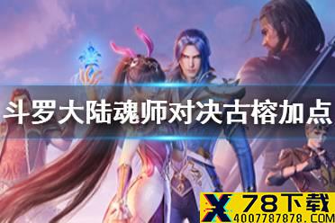 《斗罗大陆魂师对决》古榕加点攻略 古榕加点推荐