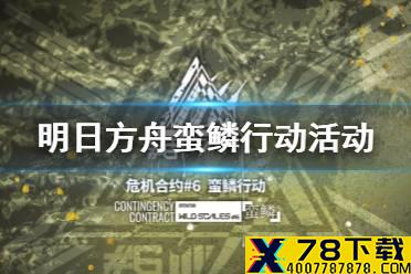 《明日方舟》危机合约蛮鳞行动活动介绍  危机合约第六赛季蛮鳞行动
