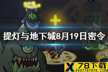 《提灯与地下城》8月19日密令是什么 8月19日密令一览