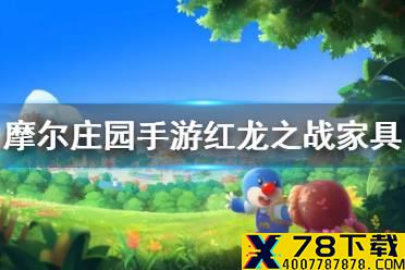 《摩尔庄园手游》红龙之战家具介绍 红龙大战活动爆料